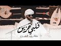 طالب المري - قلبي حزين (حصرياً) | 2022 | Talib Almarri - Galbi Hazeen طالب المري - قلبي حزين (حصرياً) | 2022 | Talib Almarri - Galbi Hazeen