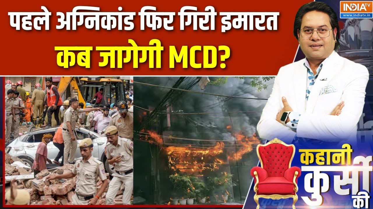 Delhi Building Collapse: पहले अग्निकांड फिर गिरी इमारत, कब जागेगी MCD? | S