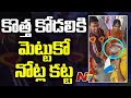 కొత్త కోడలికి షాక్ ఇచ్చిన అత్త మెట్ట�