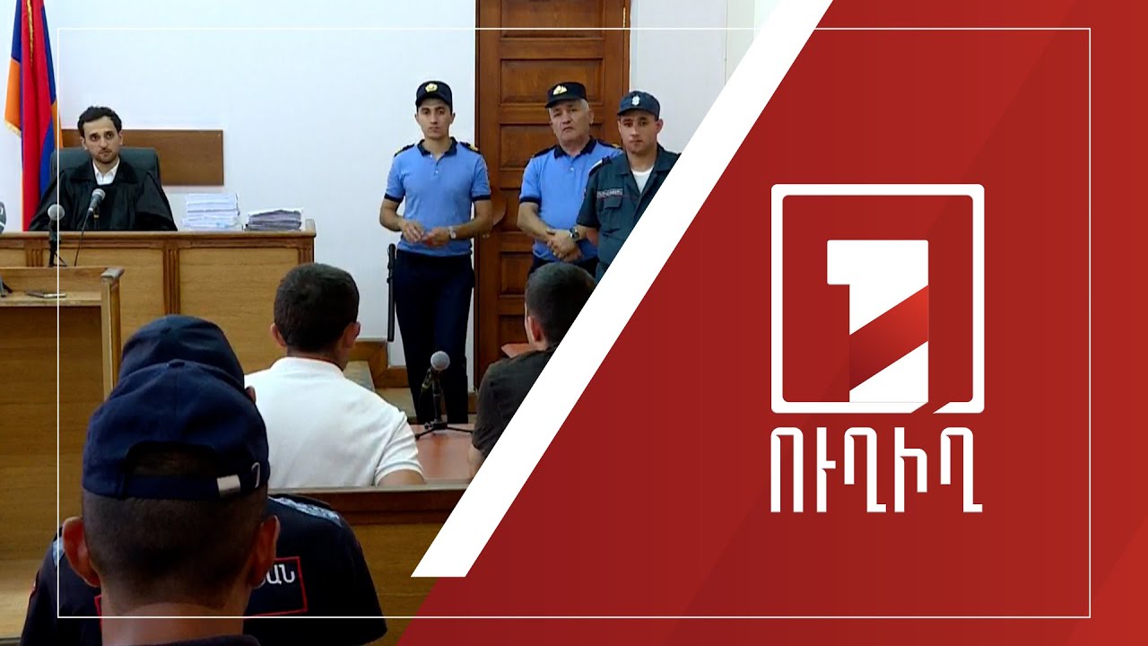 Հրամանատար Իշխան Վահանյանի գործով հարցաքննվում են վկաները | ՈՒՂԻՂ