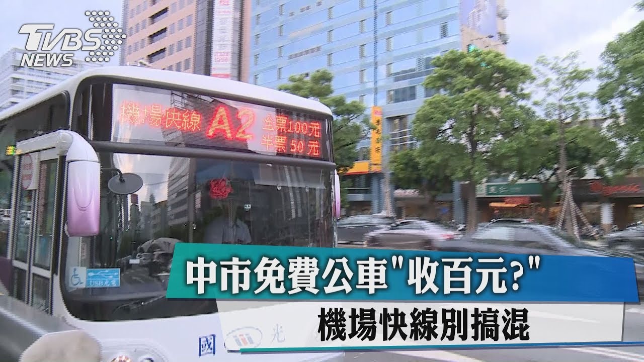 中市免費公車收百元? 機場快線別搞混