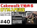 【cakewalk講座】 40 パソコンのキーボードを、midiキーボードの替わりに使う 打ち込みもok！