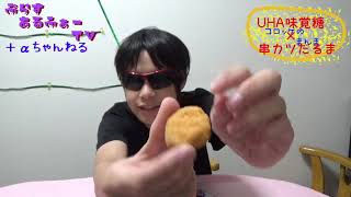 【+αちゃんねる】：≪実食レビュー≫ＵＨＡ味覚糖Ｘ串カツだるま　コロッケのまんまをルチルが食べてみたよ