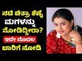 ನಟಿ ಚಿತ್ರಾ ಶೆಣೈ ಮಗಳು ಹೇಗಿದ್ದಾರೆ ಗೊತ್�