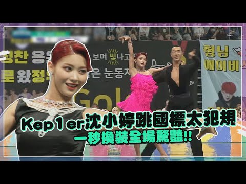 【偶運會】Kep1er沈小婷跳國標太犯規!! 超高水準演出全場驚呆!!
