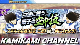 【キャプテン翼 たたかえドリームチーム】白銀に舞う双子の空中技 編 EX227