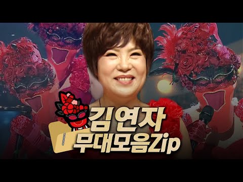【#복면가왕클린】 130-135대 가왕 🌹'장미여사' 김연자의 #무대모음.zip | 클린버전 | 무자막 | 무대 오디오 Only | #TVPP MBC 200614 방송