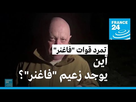 أين يوجد زعيم "فاغنر" الآن؟ • فرانس 24 FRANCE 24