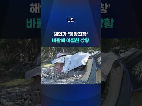 해안가 '엉망진창'…바람에 아찔한 상황 #shorts / KBS