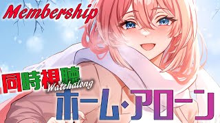 鷹嶺ルイ - 【 Membership／同時視聴 】ホーム・アローン ／ Home Alone 【鷹嶺ルイ/ホロライブ】