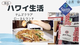 【移住夫婦】サムズクラブ&ローカルランチ感染予防対策中の買い物 密着・購入品紹介！ハワイ主婦ルーティン｜ ロックダウンのハワイ移住リアル生活２人暮らし｜hawaii/vlog＃stayhome