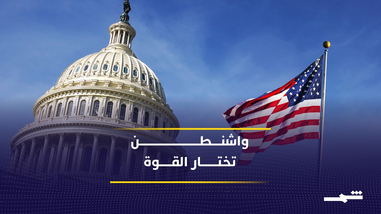 فيديو | ترامب يلوح بضربات أقوى.. هل انتهى مسار التفاوض مع إيران؟