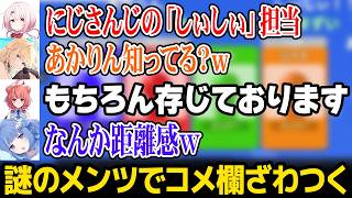 謎メンで集まりコメント欄をざわつかせたメンバー達【にじさんじ】