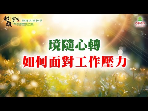 境隨心轉：如何面對工作壓力