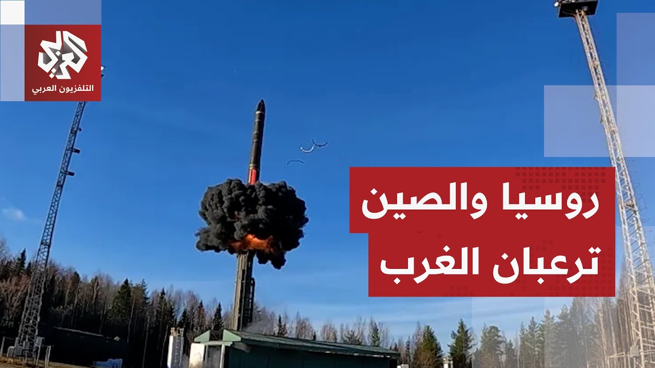 كابوس روسي صيني يثير رعب ألمانيا وخطوة نووية تدفع الغرب لدق ناقوس الخطر