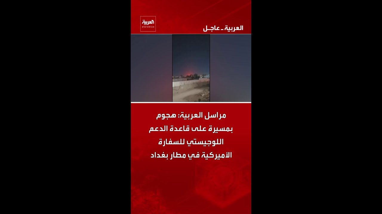 فيديو | مراسل العربية: هجوم بمسيرة على قاعدة الدعم اللوجيستي للسفارة الأميركية في مطار بغداد