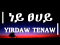 Yirdaw Tenaw - Ney Tsehay | ይርዳው ጤናው - ነይ ፀሀይ (ሙዚቃ በግጥም) | Ethiopian (Lyrics Video