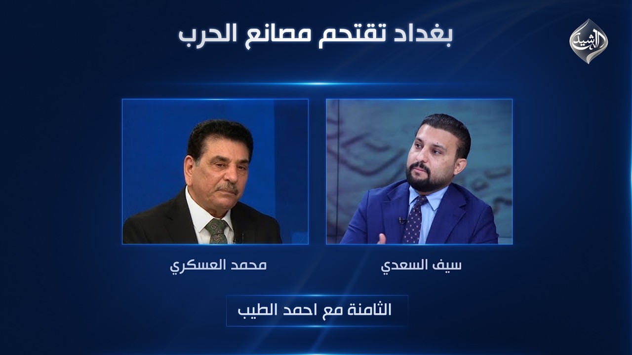 فيديو | بغداد تقتحم مصانع الحرب | الثامنة مع احمد الطيب