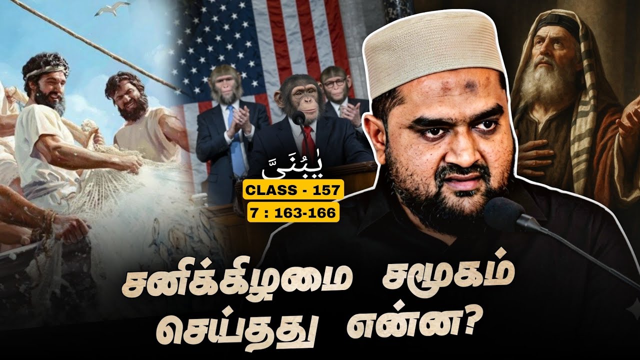 #SM436 | சனிக்கிழமை சமூகம் செய்தது என்ன?| Quran Class - 157 | @SUPERMUSLIM