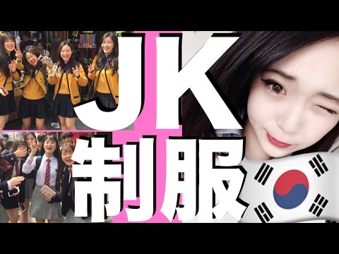 韓国現地のJKに制服撮らしてもらった！！！