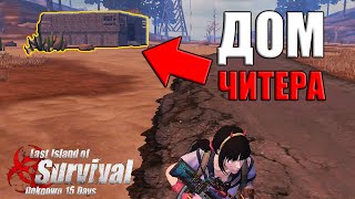 МОЯ ЦЕЛЬ - ДОМ ЧИТЕРА ➤ Last Island of Survival #LIOS #LDRS #RustMobile