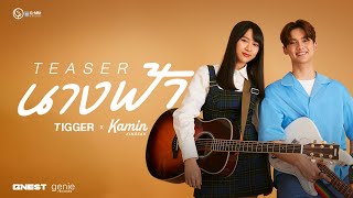 Download lagu SPECIAL SINGLE : ‘นางฟ้า’ by TIGGER X KAMIN KINGSAK - MV Teaser mp3