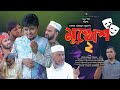 Sylheti Natok। মুখোশ ২। Mukhush। Belal Ahmed Murad। Bangla Natok। New Drama। Gb393
