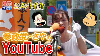 参政党・塩入清香（さや）回のコメント紹介