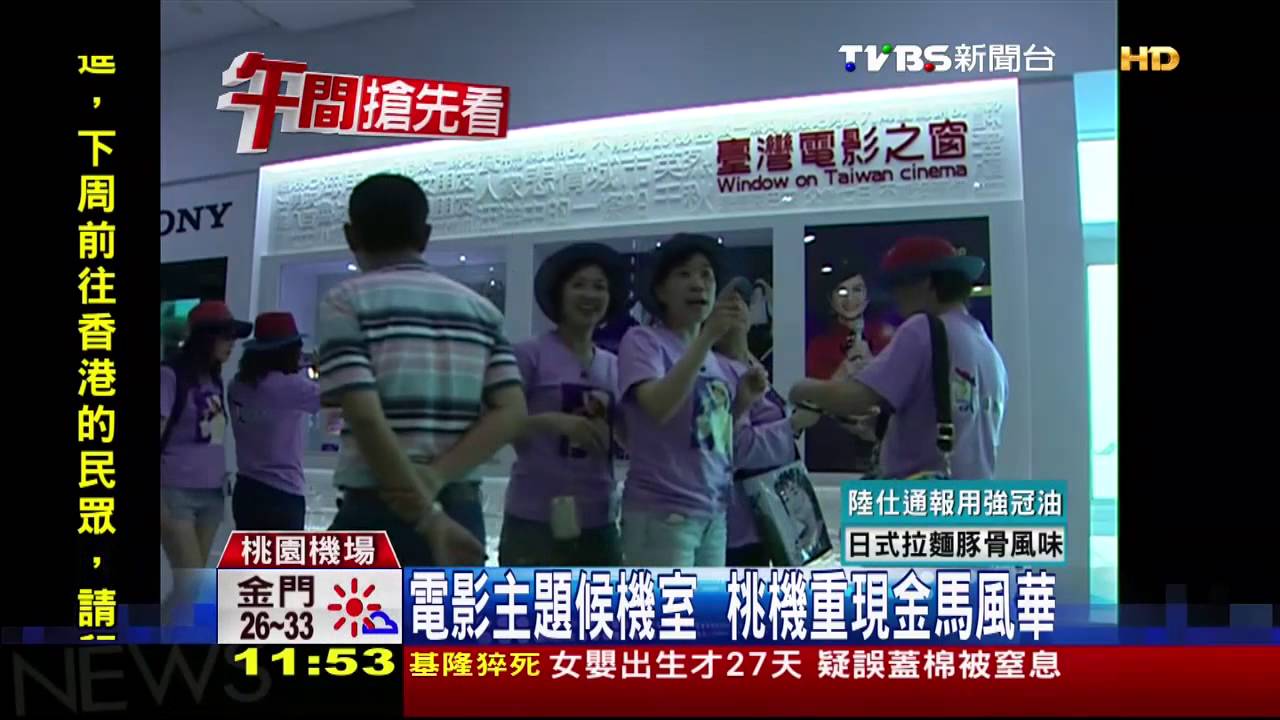 電影主題候機室 桃機重現金馬風華