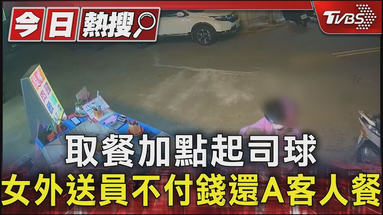取餐加點起司球 女外送員不付錢還A客人餐