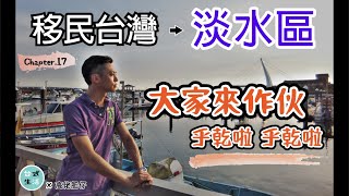 [閒聊] 淡水是不是想戰青埔