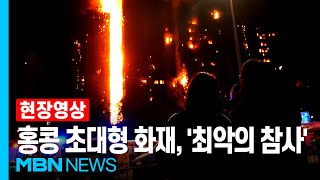 '최악의 참사' 최소 44명 사망, 279명 실종 상태…홍콩 아파트 단지 화재 [현장영상]