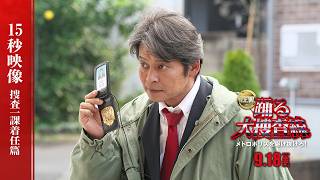 『踊る大捜査線 N.E.W. メトロポリスを駆け抜けろ！』15秒TVCM　～捜査一課着任篇～　【9月18日(金)公開】