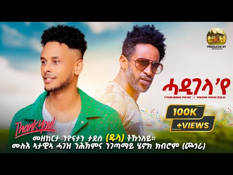 New Eritrean Music-2024- Ftsum Mobae (Fache) Ft- Yonatan Tadese (Dula) Hadigela'ye-ሓዲገላ'የ