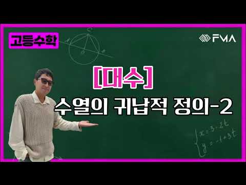 고등수학 - 대수 수열의 귀납적 정의 2
