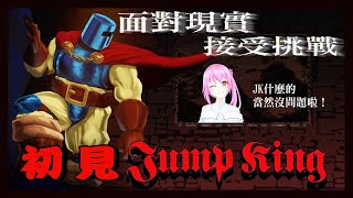 Fw: [Vtub] 桃米－Jump King（14:30）