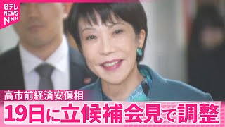 【自民党総裁選】立候補の表明会見を19日に開く方向で調整