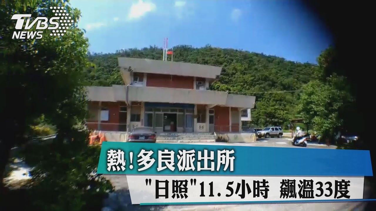 熱!多良派出所「日照」11.5小時 飆溫33°C