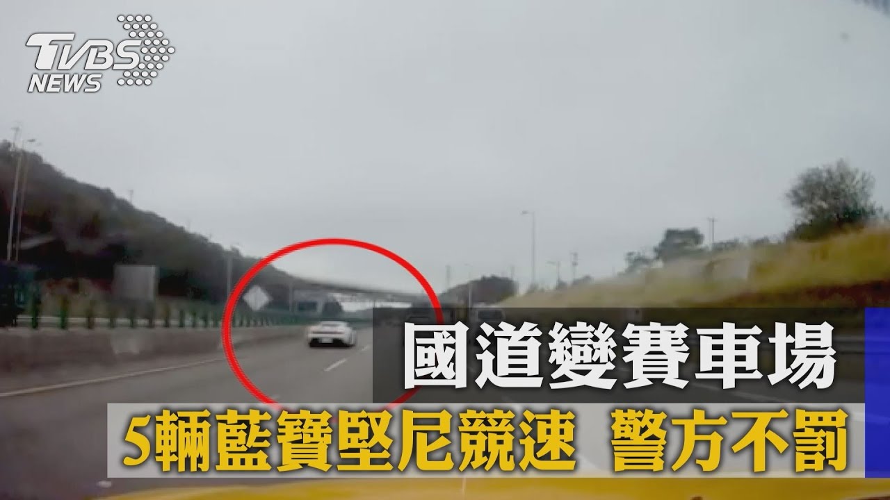 國道變賽車場!5輛藍寶堅尼競速 警方不罰