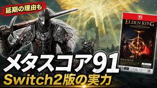 【エルデンリング Switch2】PS5版との違いは？延期理由から性能まで徹底解説 #switch  おすすめ