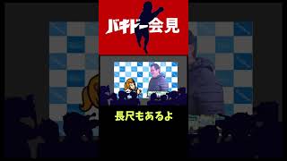 バキドー会見【みんなのリズム天国】