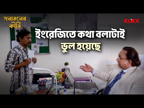 ইংরেজিতে কথা বলাই ভুল হয়েছে | Sanataner Kirti | Bengali Comedy Movie Scene | KLiKK