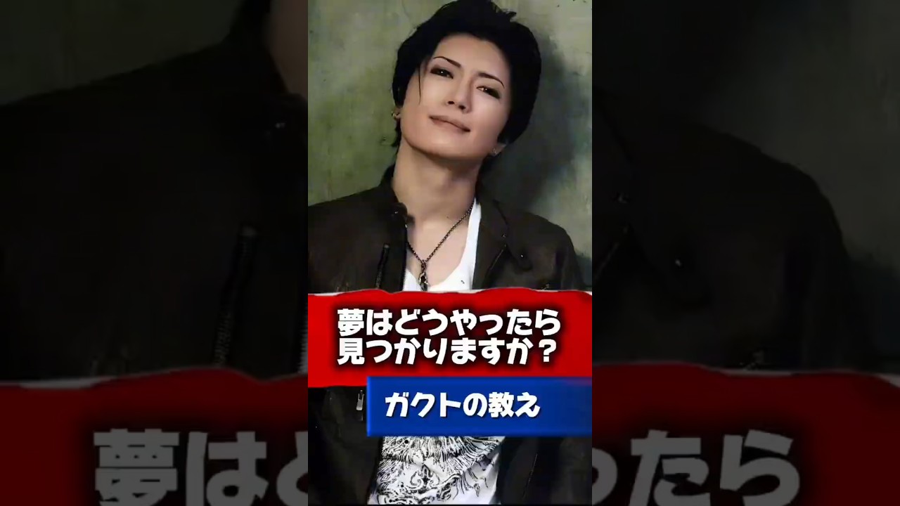 【Gacktの名言】夢はどうやったら見つかりますか #Gackt #名言 #人生