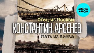 Константин Арсенев - Отец из Москвы, мать из Киева (Single 2022)