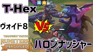 【TFTset9】ヴォイド８のベル＝ヴェスキャリー