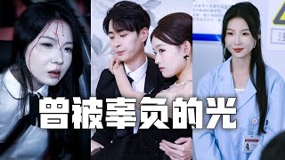 渣夫為了小三丟下車禍的我！忍無可忍，我甩下離婚協議書轉身離開，重拾科學大佬身分！前夫當場悔到跪地痛哭，求我回來！#親情#母愛#短劇全集#父愛