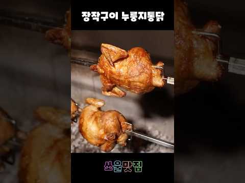 혁명적으로 맛있었던 참나무 장작구이 누룽지 통닭 영상 썸네일