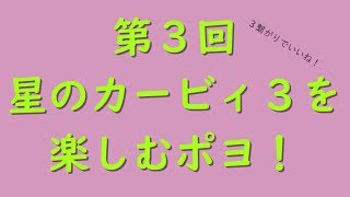 星のカービィ3をまだまだ楽しみたい！