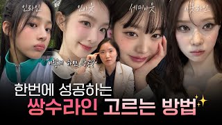 쌍꺼풀 수술 이렇게 하셔야 합니다 | 내 얼굴에 어울리는 라인은?