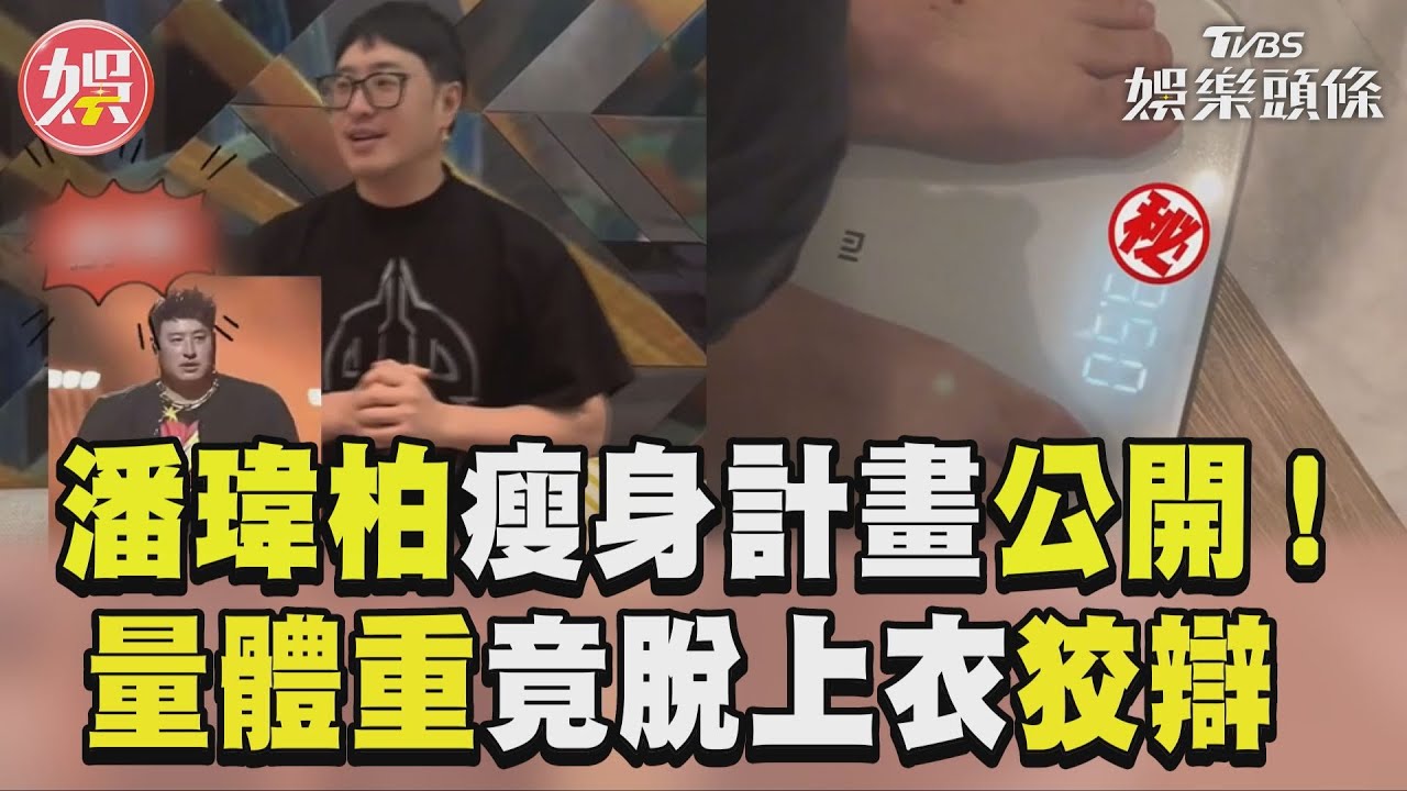 影音/潘瑋柏「瘦身計畫」大公開! 量體重竟脫上衣狡辯:變輕了